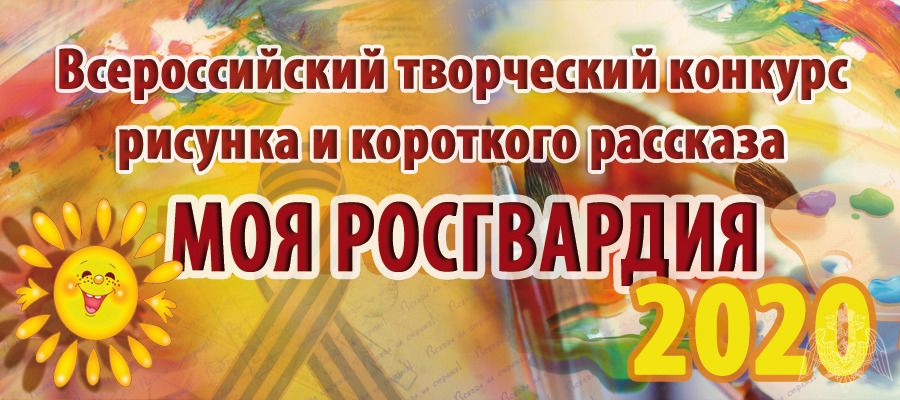 Росгвардия объявляет о начале четвертого Всероссийского детского конкурса иллюстрированного рассказа «Моя Росгвардия»