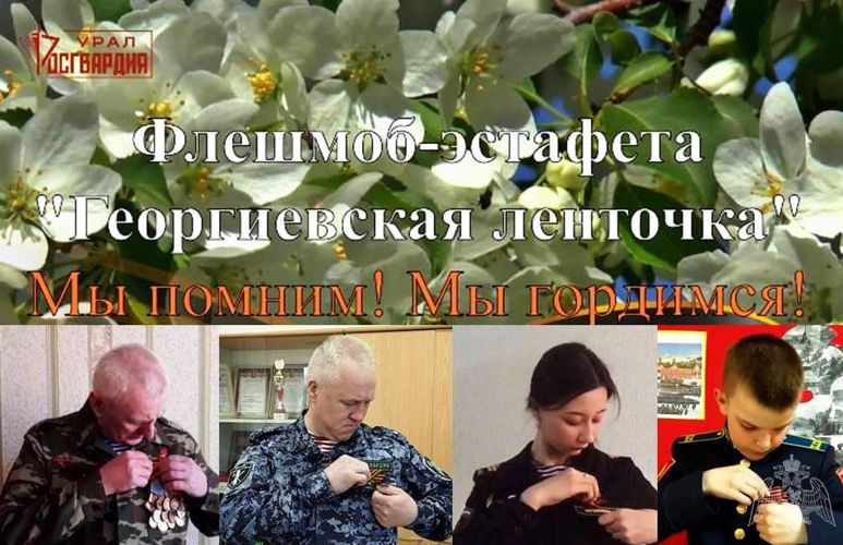 Ветераны и кадеты присоединились к флешмоб-эстафете  «Георгиевская ленточка», организованной тюменскими росгвардейцами