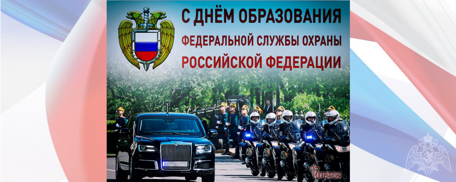 Генерал армии Виктор Золотов поздравил личный состав федеральной службы охраны Российской Федерации с профессиональным праздником