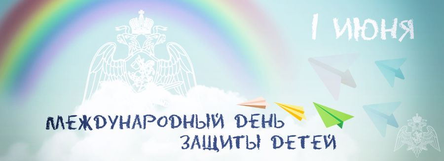 В Международный день защиты детей Росгвардия подготовила праздничную онлайн-программу