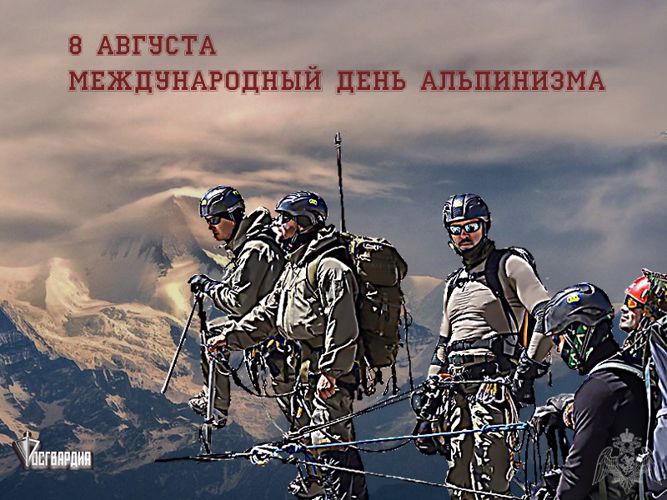 Альпинисты Росгвардии отмечают профессиональный праздник