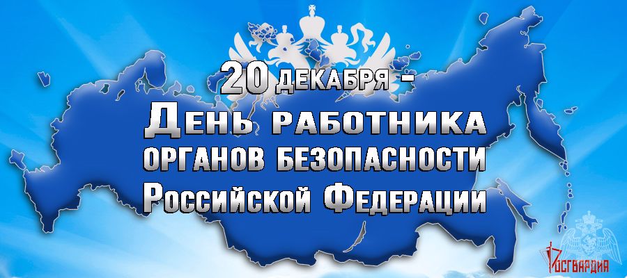 Директор Росгвардии генерал армии Виктор Золотов поздравил сотрудников и ветеранов органов безопасности с профессиональным праздником