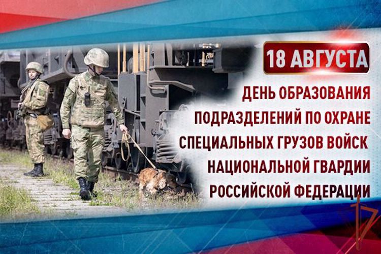18 августа - День подразделений по охране специальных грузов Росгвардии