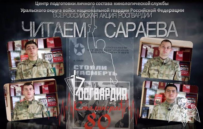 Проект «Читаем Сараева» поддержали военнослужащие кинологического центра Уральского округа Росгвардии (видео)