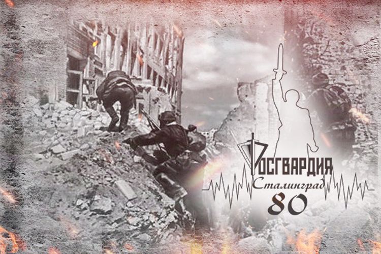 В Росгвардии вспоминают легендарных комдивов Сталинграда