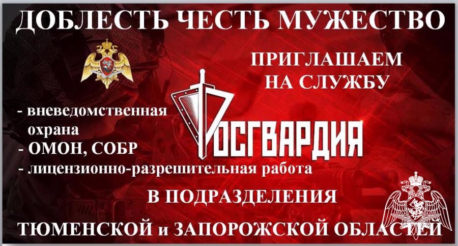 Управление Росгвардии по Тюменской области  приглашает на службу кандидатов