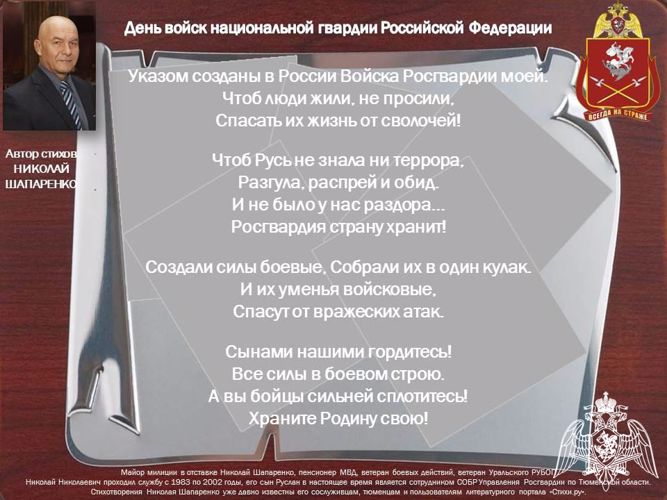 Майор милиции в отставке Николай Шапаренко, пенсионер МВД, ветеран боевых действий, ветеран Уральского РУБОП посвятил свои произведения Дню Росгвардии