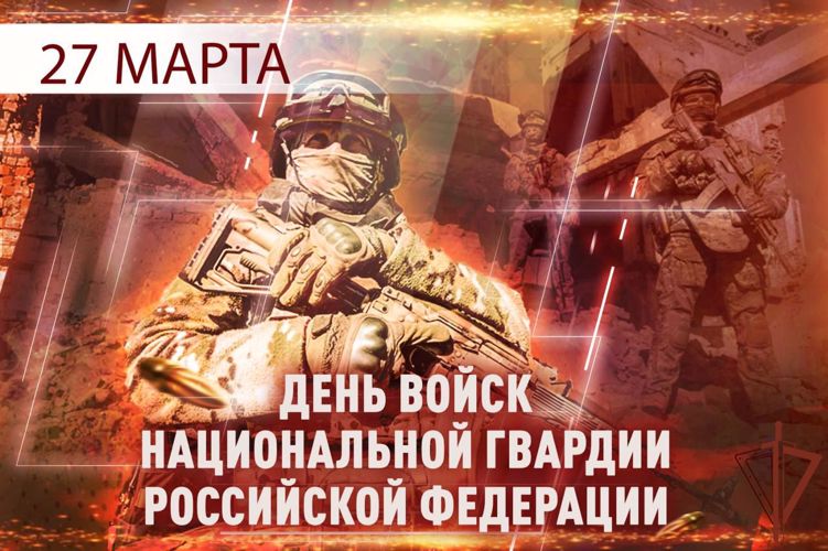 27 марта – День войск национальной гвардии Российской Федерации 