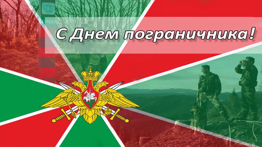 Начальник Управления Росгвардии по Тюменской области поздравил военнослужащих, сотрудников и ветеранов пограничной службы с Днем пограничника