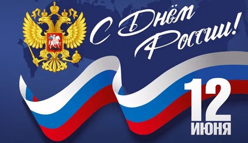Поздравление начальника Управления Росгвардии по Тюменской области с Днём России 
