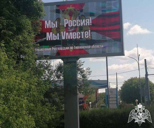 Росгвардия в Тюменской области   запустила социальную рекламу в честь Дня России 