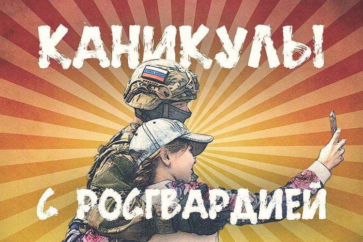 Акция «Каникулы с Росгвардией» охватывает все больше регионов