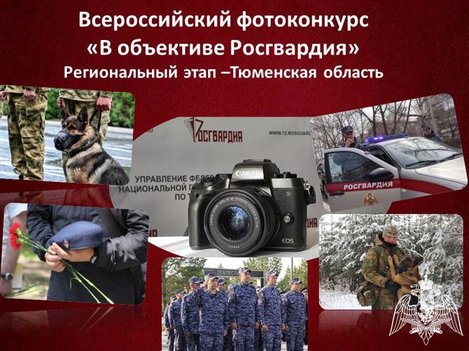 Итоги регионального этапа всероссийского фотоконкурса «В объективе Росгвардия» подвели в Тюмени
