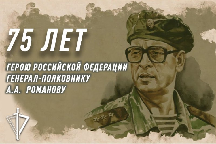 Росгвардия провела торжественные мероприятия к 75-летию Героя России генерал-полковника Анатолия Романова