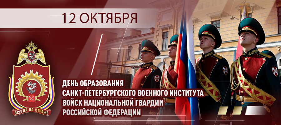 Генерал армии Виктор Золотов поздравил Санкт-Петербургский институт Росгвардии с 79-летием