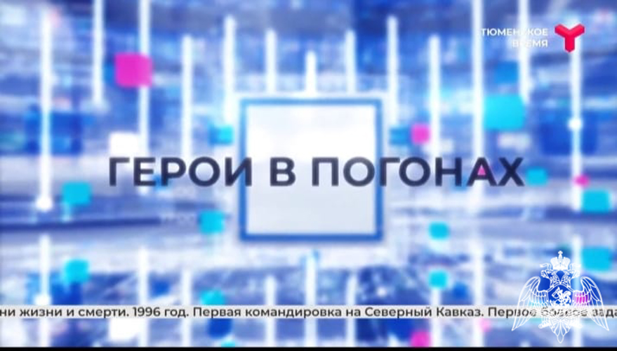 Ветеран тюменского СОБР поделился воспоминаниями о своём боевом пути с тюменскими телезрителями