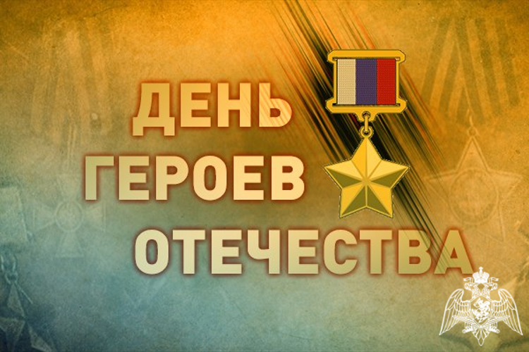 Торжественные мероприятия ко Дню Героев Отечества проходят в Росгвардии