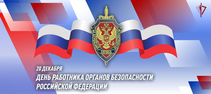     Генерал армии Виктор Золотов поздравил с профессиональным праздником работников органов безопасности Российской Федерации 