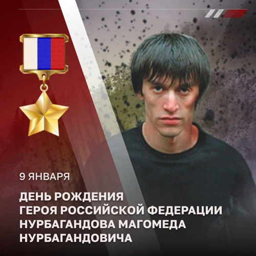 Герою России Магомеду Нурбагандову сегодня могло исполниться 39 лет