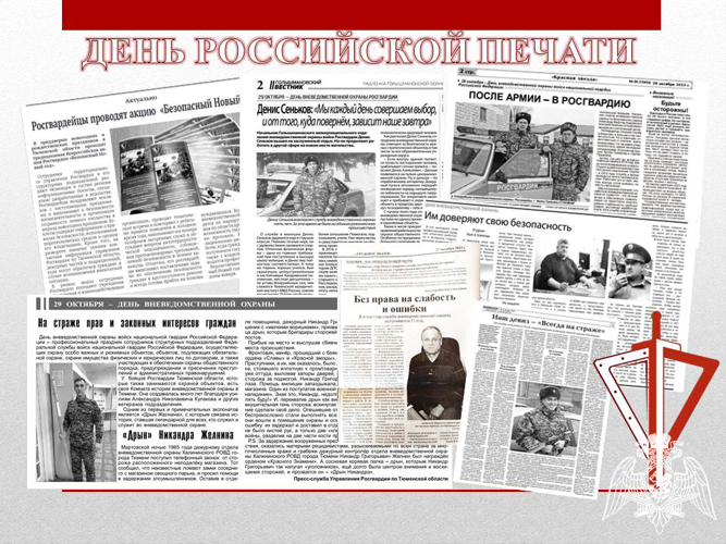 Офицеры Росгвардии в Тюменской области поздравили журналистов с Днем российской печати