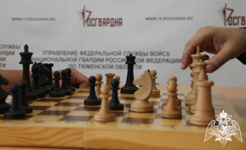 Чемпионат территориального управления Росгвардии по шахматам состоялся в  Тюмени