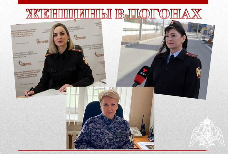 Секрет женственности в погонах раскрыли сотрудницы Росгвардии в Тюмени