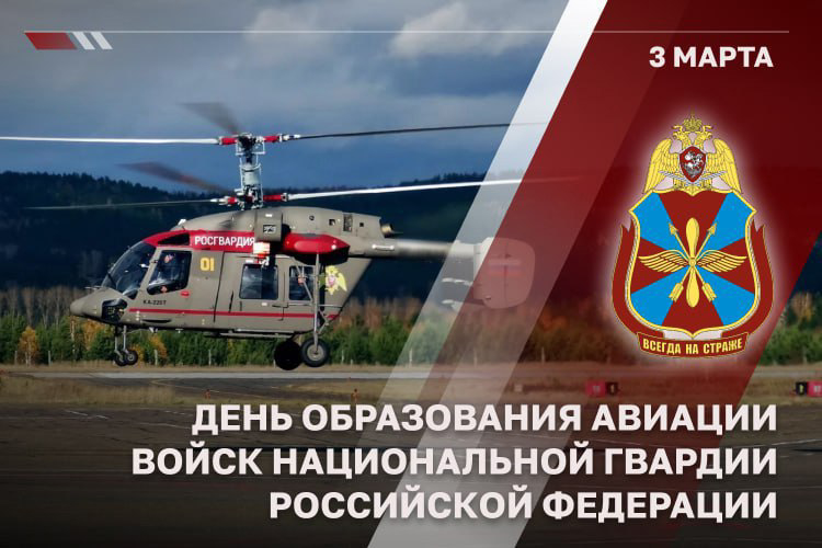     Авиации Росгвардии исполнилось 46 лет