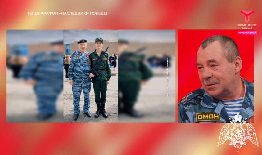 Росгвардейцы и ветераны ведомства стали участниками тюменского телемарафона «Наследники Победы»