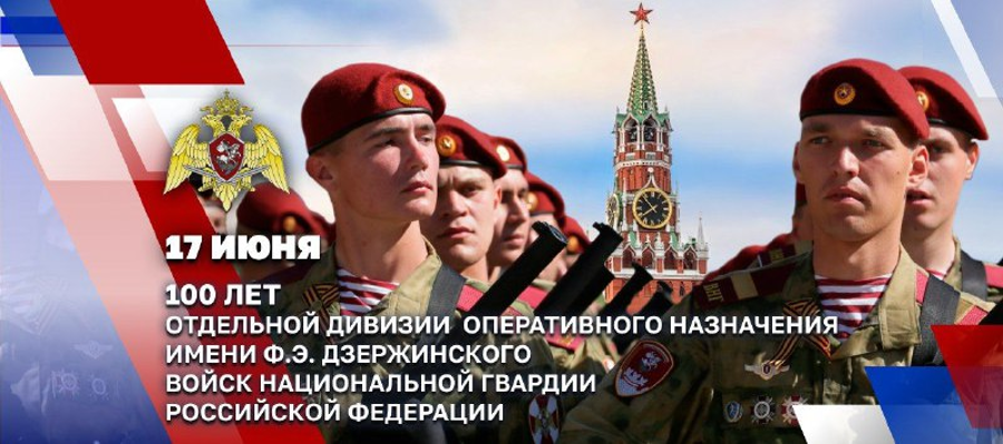     Президент Российской Федерации Владимир Путин поздравил военнослужащих и ветеранов ОДОН имени Ф.Э. Дзержинского войск национальной гвардии со 100-летием соединения