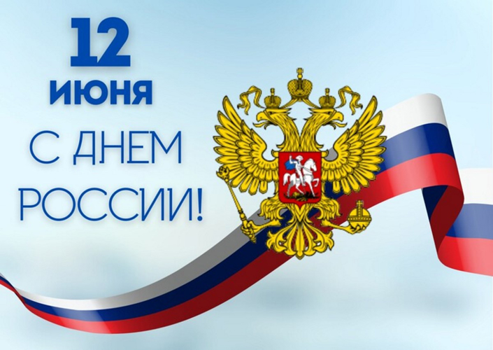 Поздравление начальника Управления Росгвардии по Тюменской области с Днём России