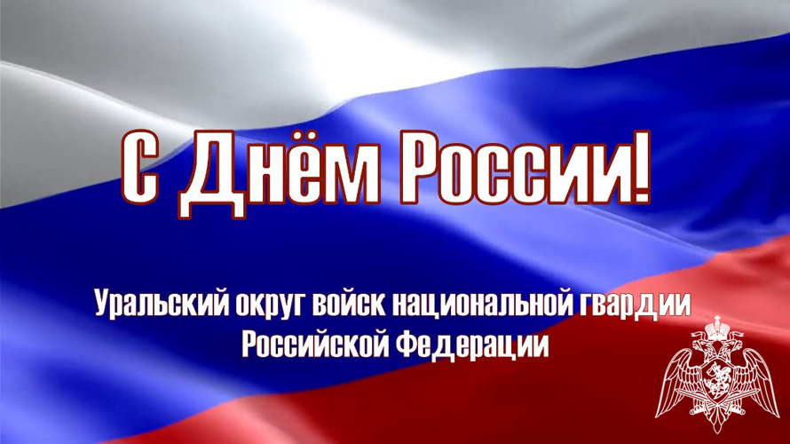 Росгвардия запустила социальную рекламу в честь Дня России  в Тюменской области  