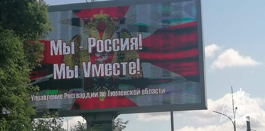 Росгвардия запустила социальную рекламу в честь Дня России  в Тюменской области  