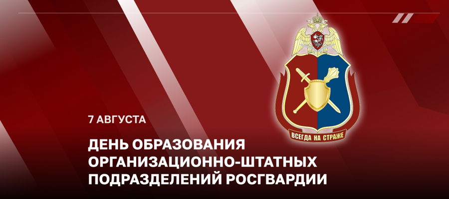  Статс-секретарь – заместитель директора Росгвардии генерал-полковник Олег Плохой поздравил личный состав организационно-штатных подразделений с профессиональным праздником
