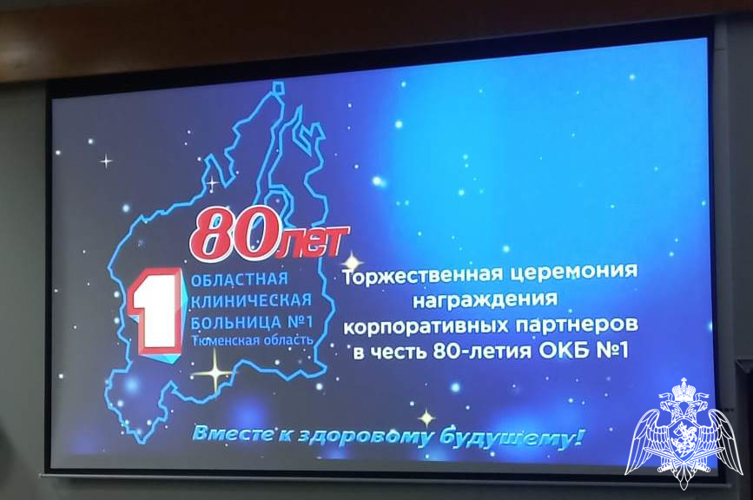 Начальник территориального управления Росгвардии поздравил с 80-летним юбилеем тюменскую областную клиническую больницу №1