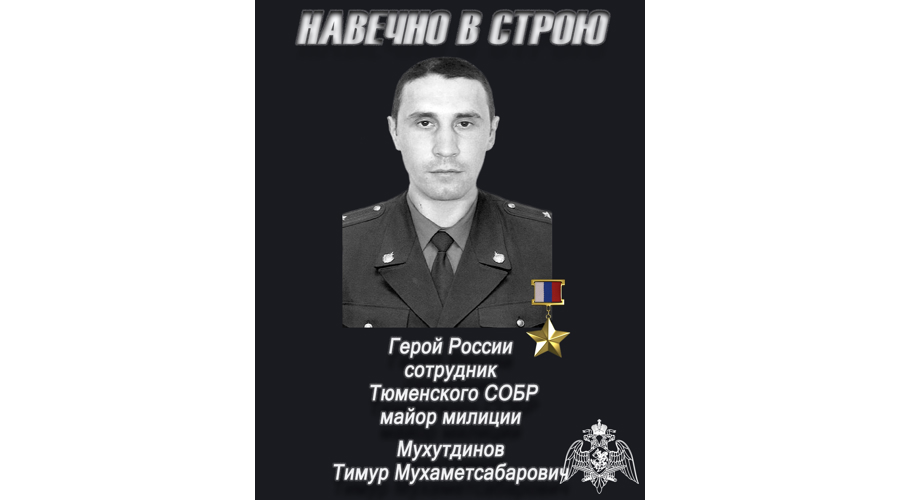В Тюменской области чтят память Героя России Тимура Мухутдинова