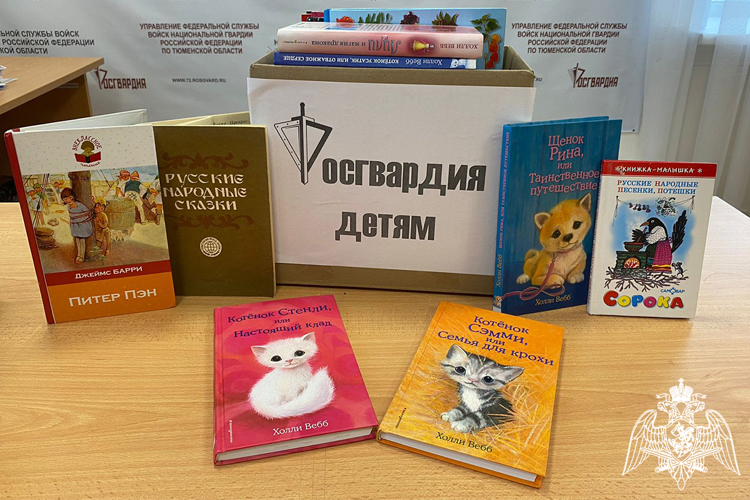 Росгвардейцы подарили книги юным читателям тюменской библиотеки 