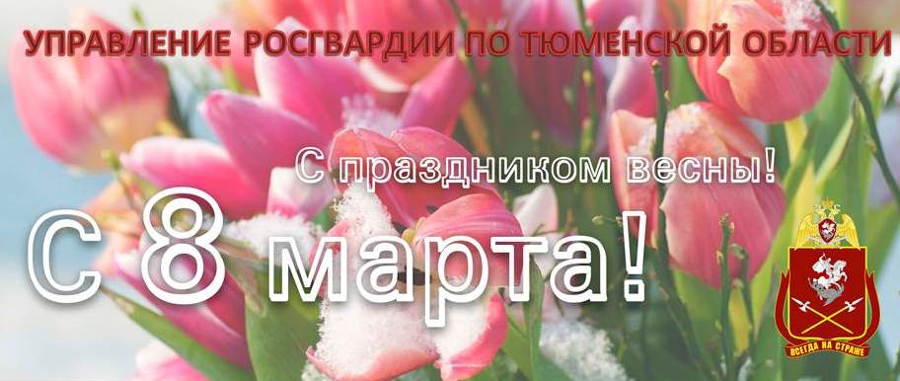 Поздравление начальника Управления Росгвардии по Тюменской области  с Международным женским днём 8 марта