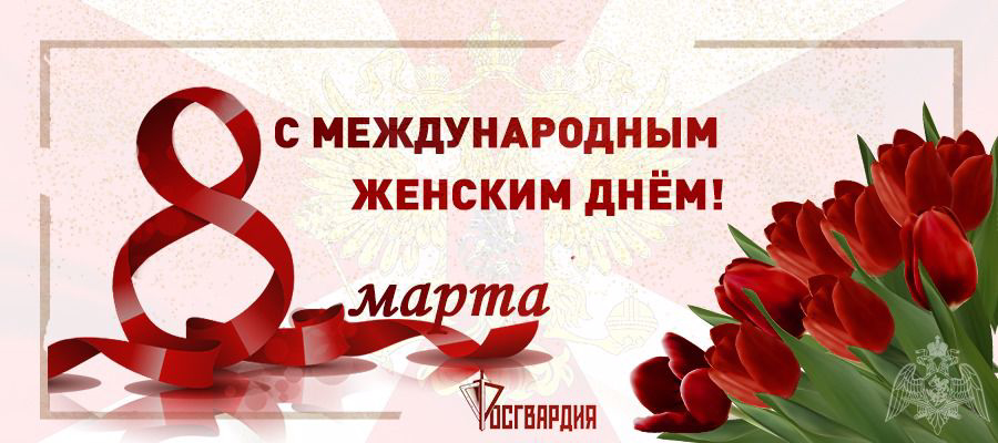 Командующий Уральским округом Росгвардии поздравил женщин с Международным женским днём