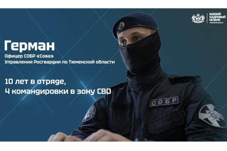 Росгвардейцы стали участниками региональной программы  «Боевой кадровый резерв Тюменской области» (видео)