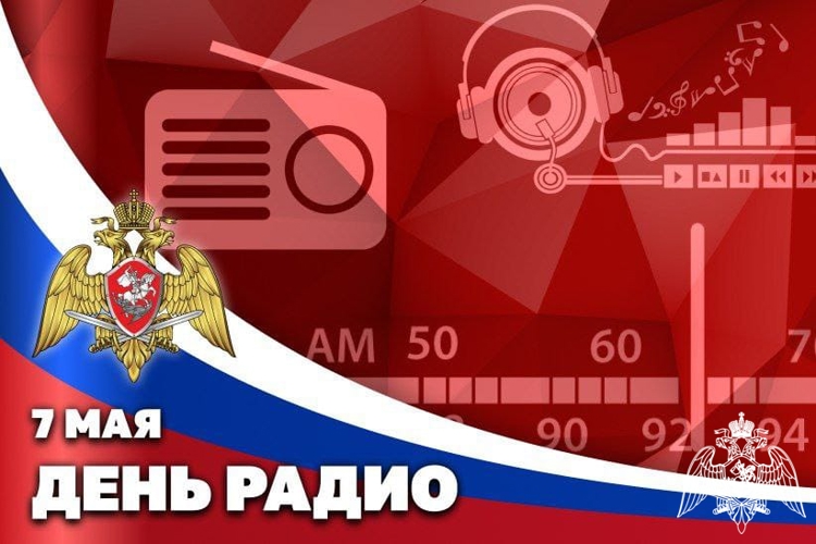 Росгвардия поздравляет с профессиональным праздником работников всех отраслей отечественной связи!