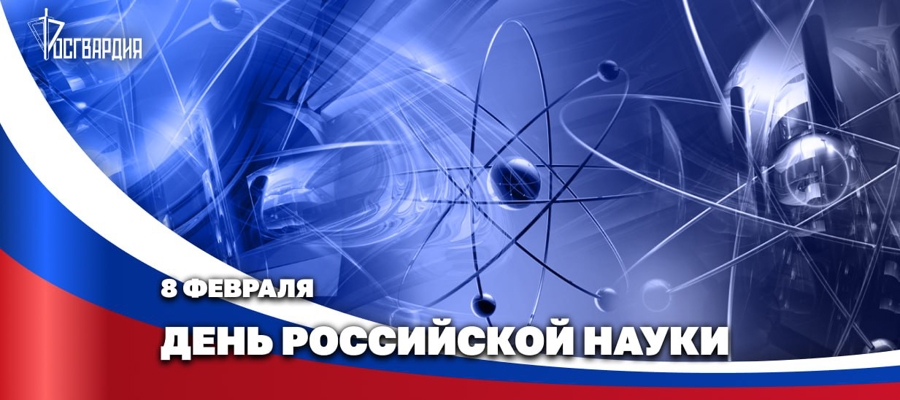 Герой России генерал армии Виктор Золотов поздравил ученых и преподавателей Росгвардии с Днём российской науки