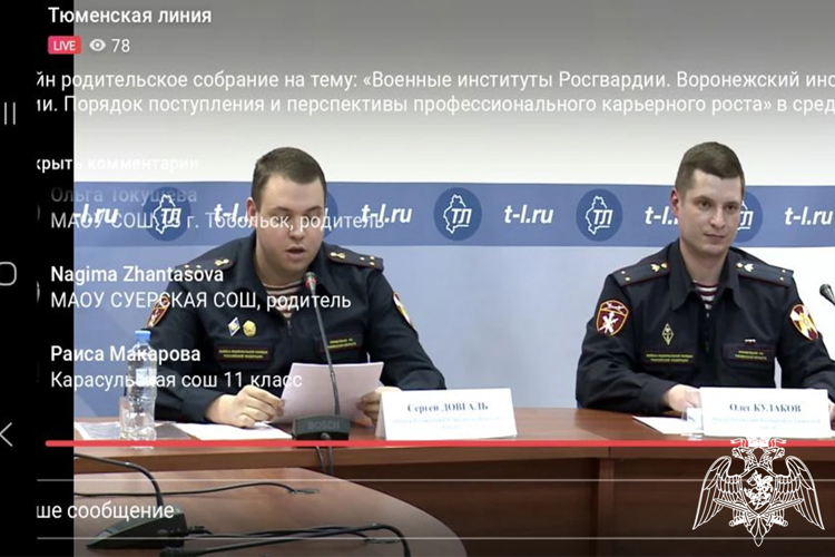 Офицеры Росгвардии в Тюменской области провели родительское онлайн-собрание