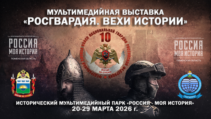 В Тюмени откроется ведомственный мультимедийный проект "Росгвардия. Вехи истории"
