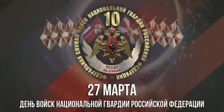 Командующий Уральским округом поздравил личный состав объединения и ветеранов службы с Днем войск национальной гвардии Российской Федерации 