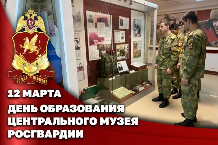 Центральному музею Росгвардии исполнилось 58 лет