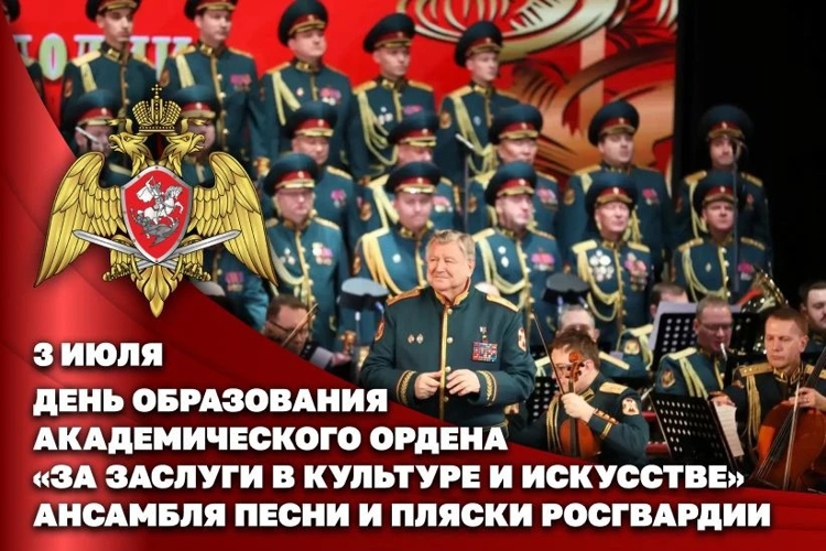 Заместитель директора Росгвардии генерал-полковник Юрий Аверин поздравил Академический ордена «За заслуги в культуре и искусстве» ансамбль песни и пляски Росгвардии с годовщиной образования